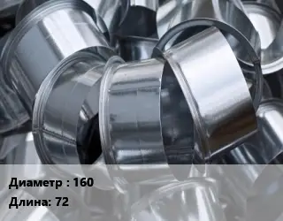 Врезка круглая 160 L=72